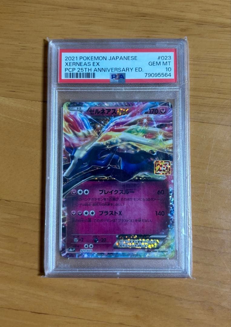 ポケモンカード 2021ゼルネアス EX 25周年記念 PSA10