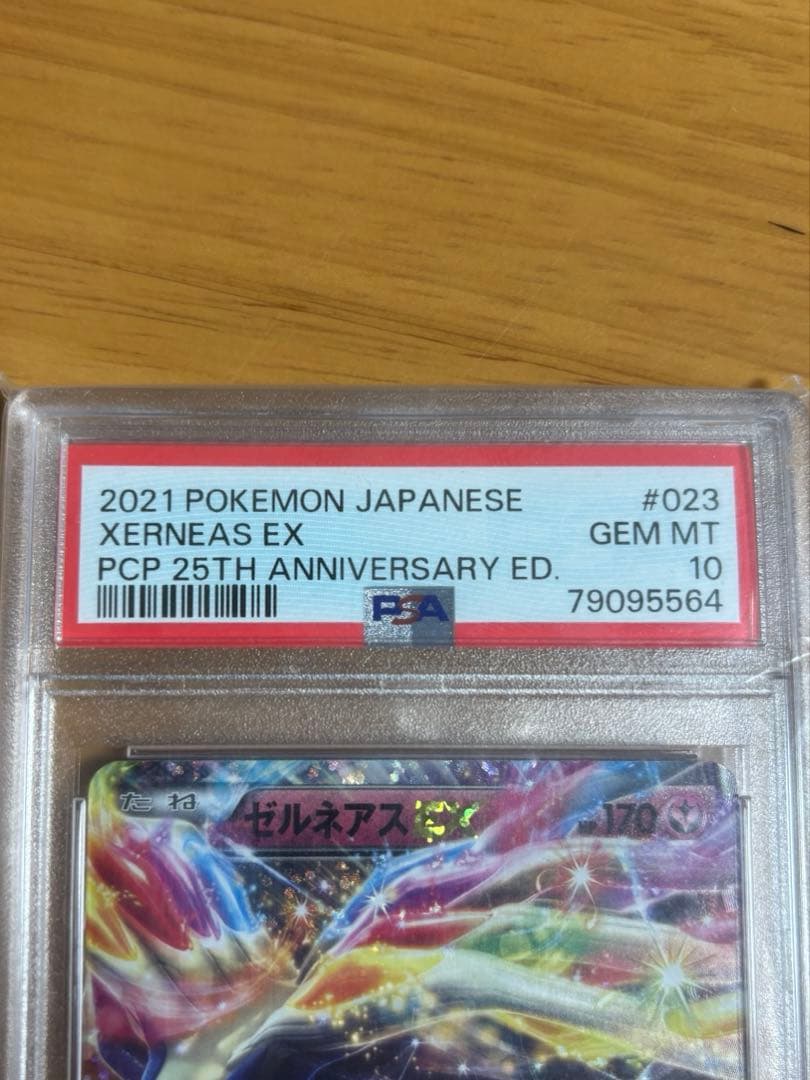 ポケモンカード 2021ゼルネアス EX 25周年記念 PSA10
