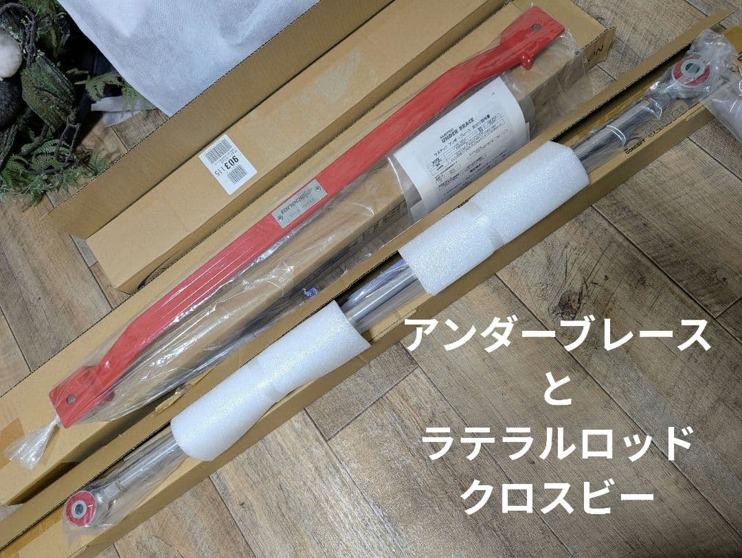 アンダーブレースとRSR ラテラルロッド クロスビー