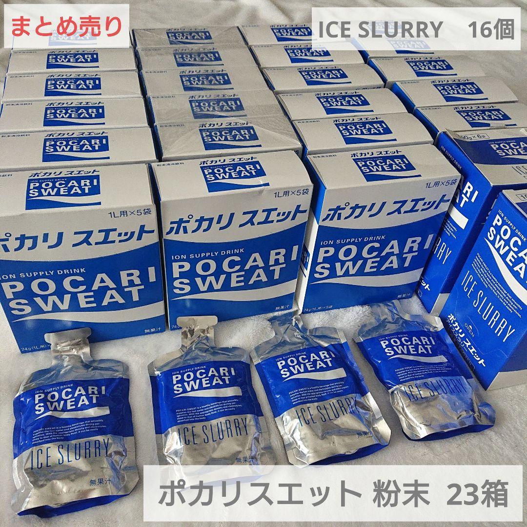 大塚製薬 ポカリスエット 粉末 23箱 アイススラリー 16個 まとめ売り ♪