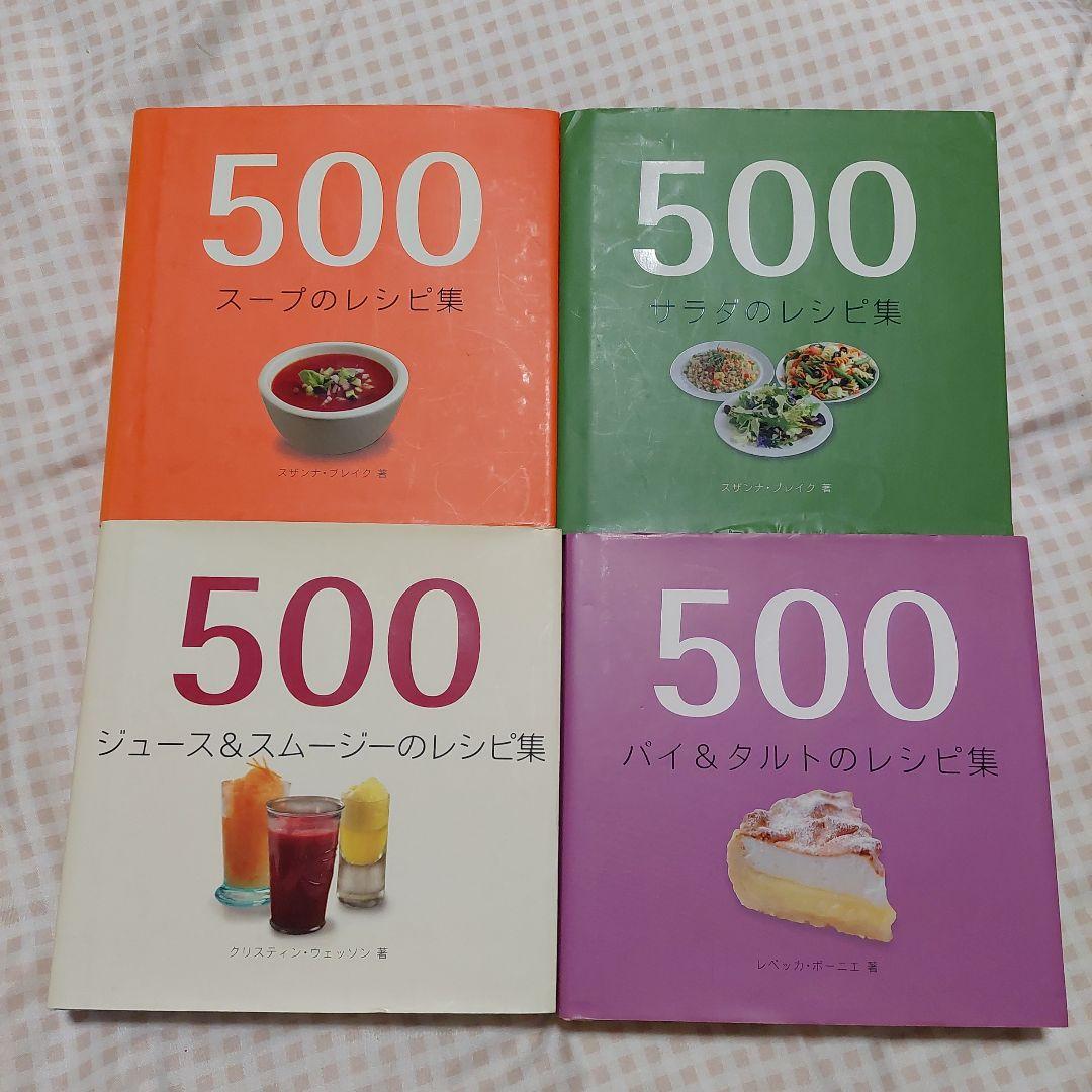 500 レシピ集セット グラフィック社