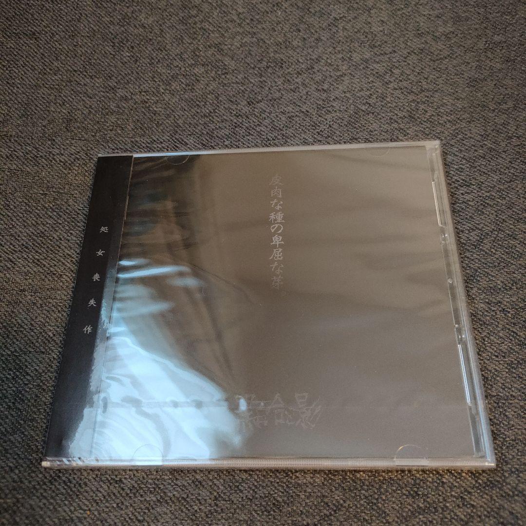 ★新品★黒百合と影/皮肉な種の卑屈な芽