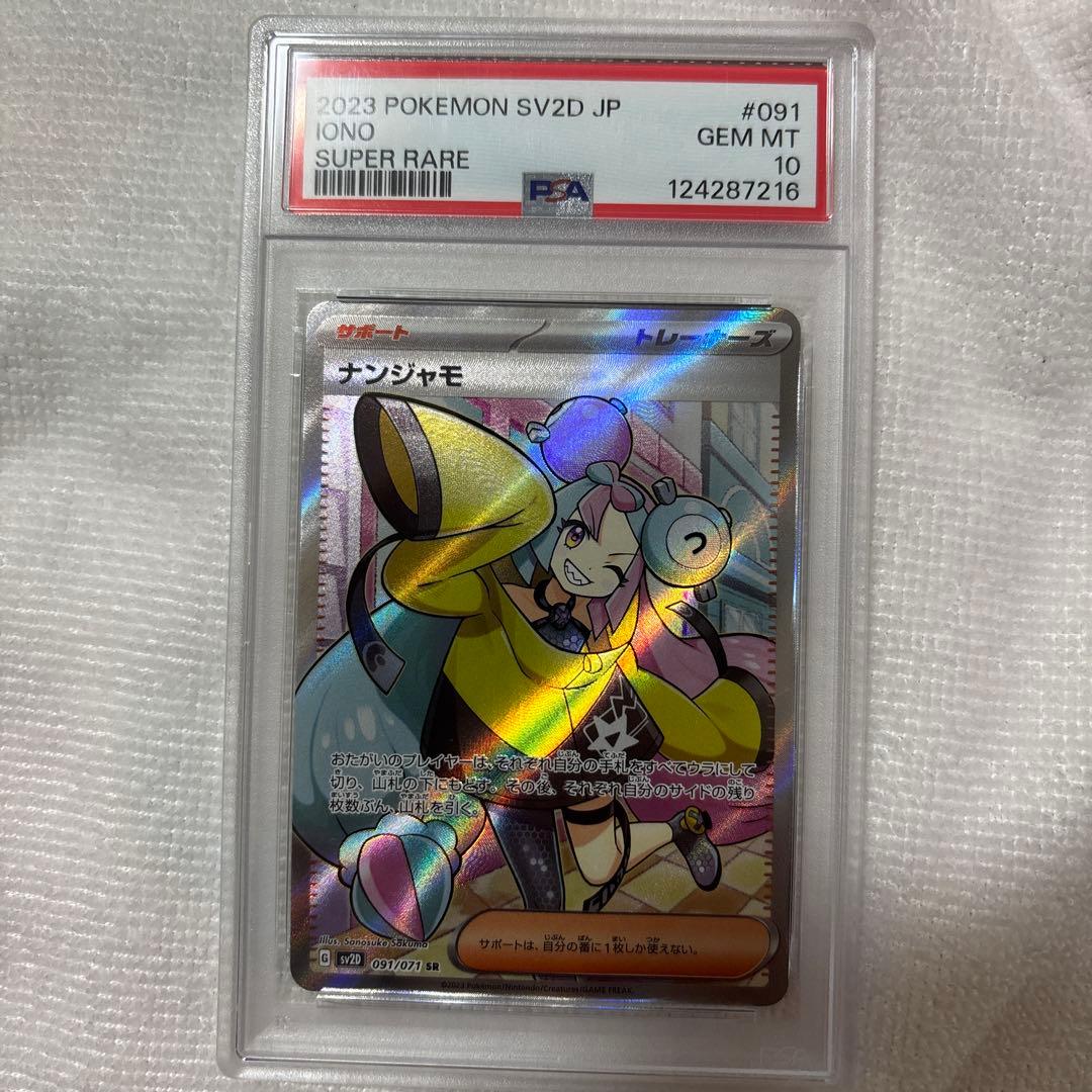 ポ*）様 2023 ポケモンカード ナンジャモ SR PSA10