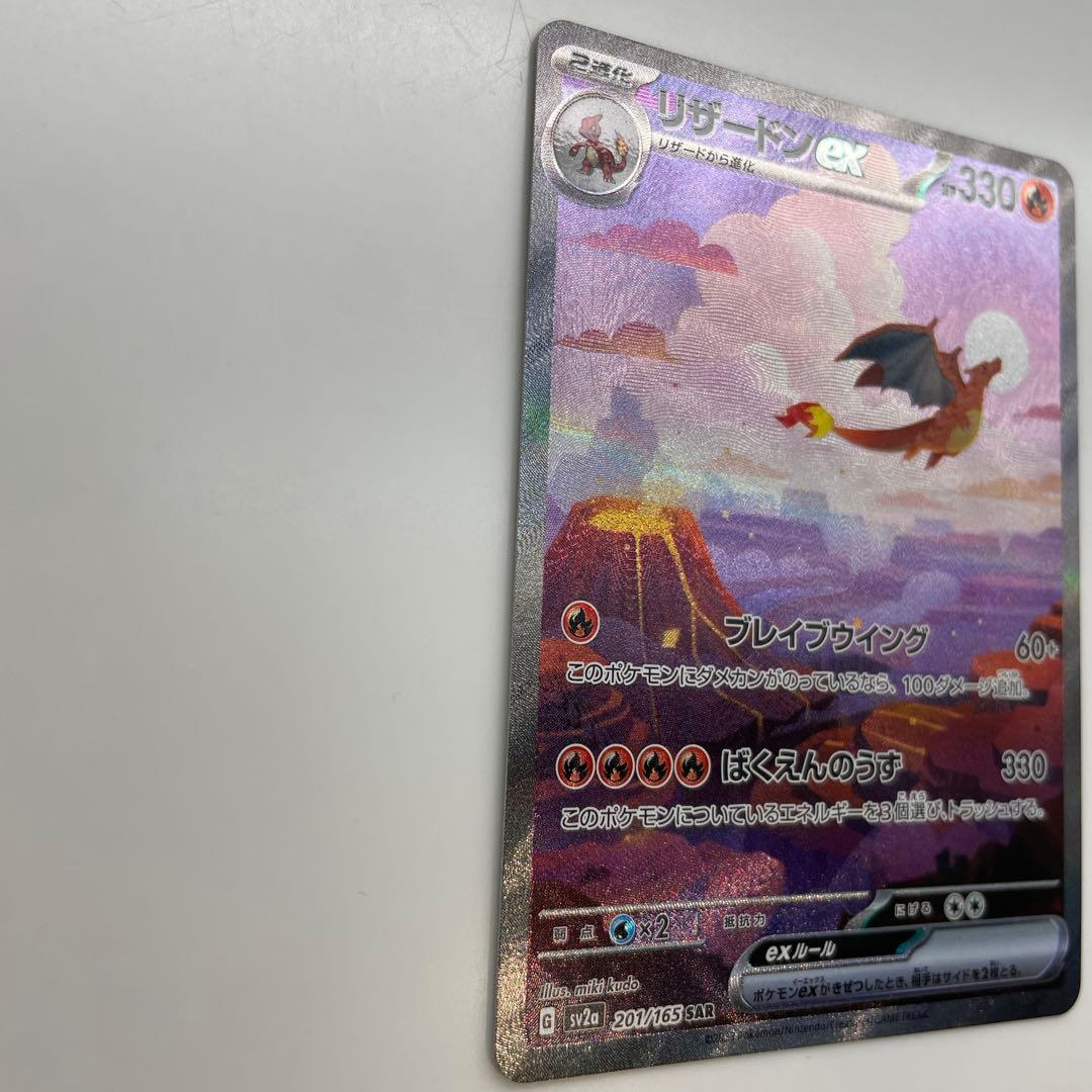 セール中！リザードンex SAR SV2a ポケモンカード151 201/165
