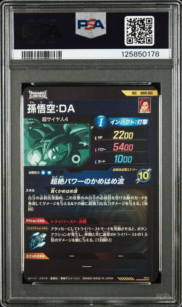 【PSA10】ドラゴンボールスーパーダイバーズSDV5-SEC孫悟空:DA