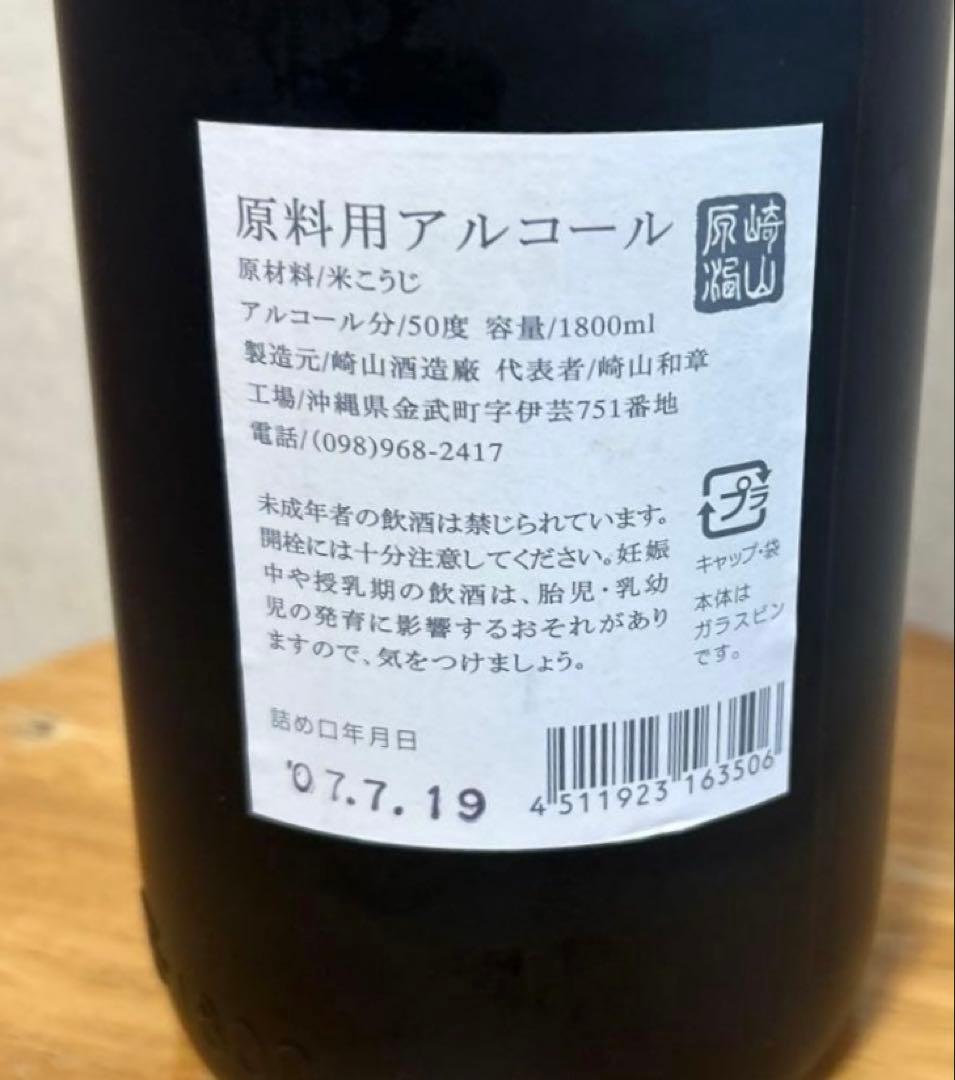⭐️現在18年古酒崎山の原酒　 ⭐️三日麹50度1800ml ✨最後の一本です。