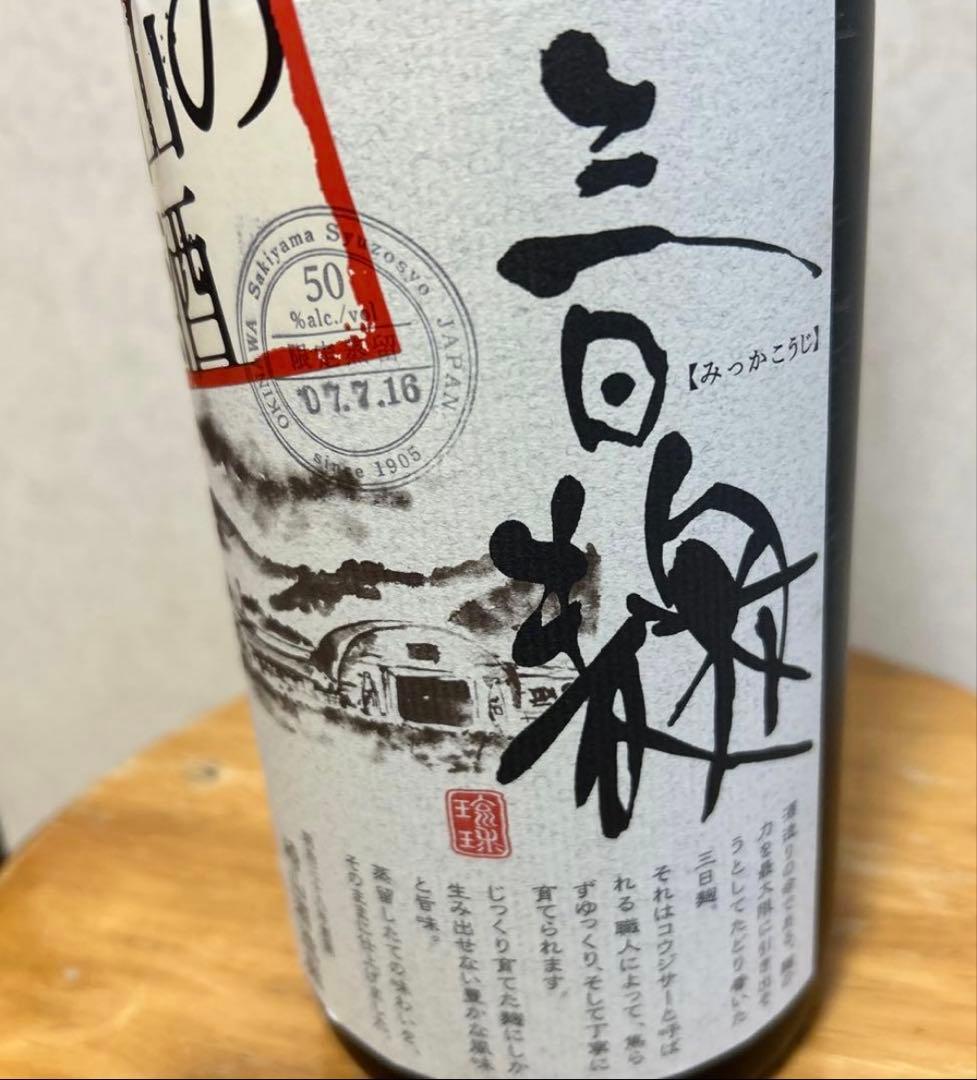 ⭐️現在18年古酒崎山の原酒　 ⭐️三日麹50度1800ml ✨最後の一本です。