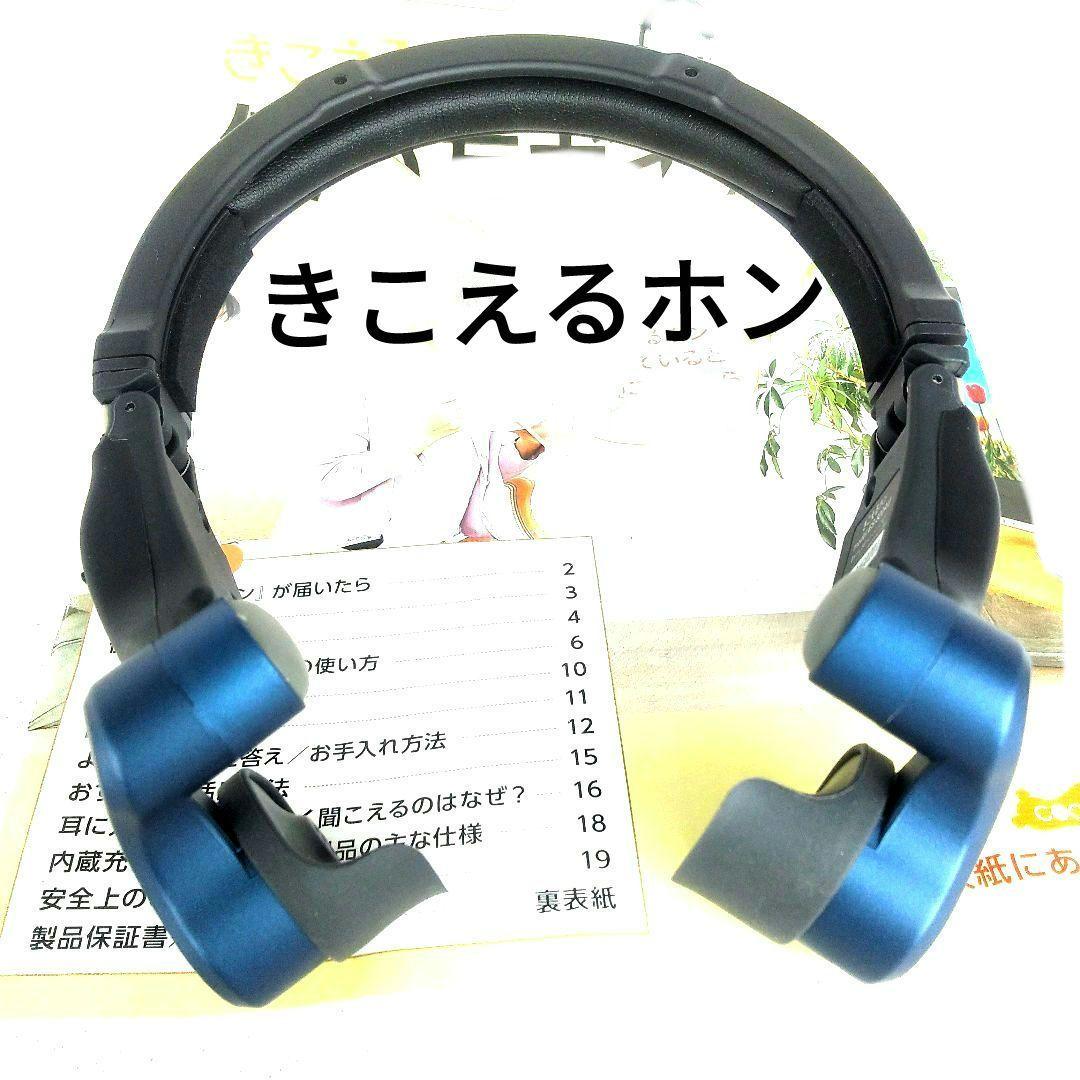 ピピピンココチモ きこえるホン ヘッドホン型骨伝導集音器