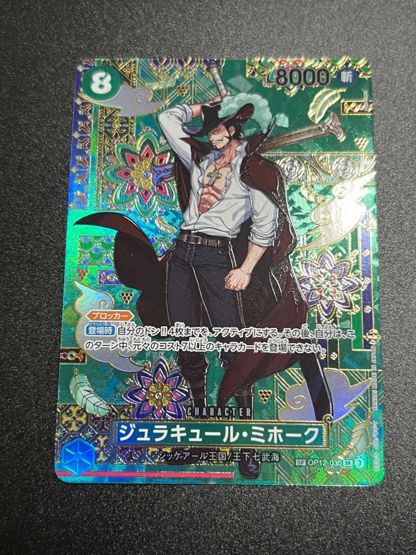 ジュラキュール・ミホーク sp op12-030