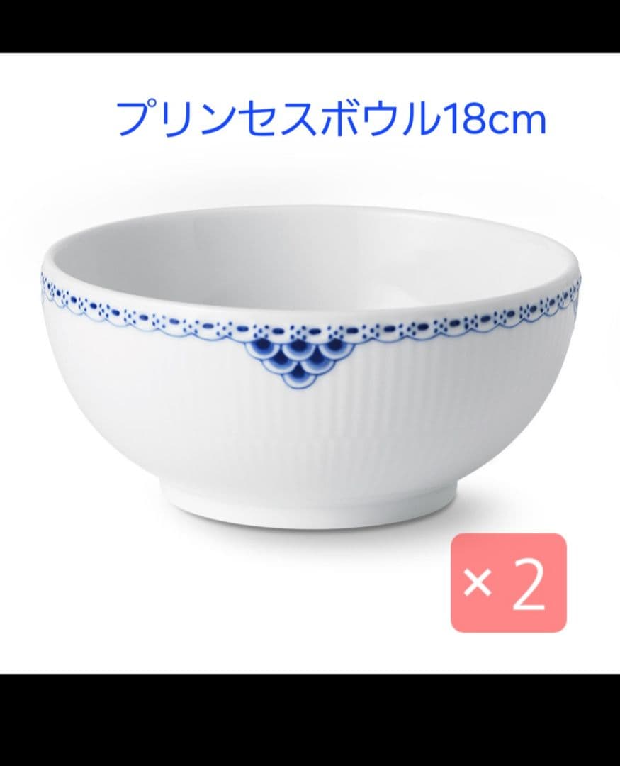[新品]  プリンセス ボウル 18cm×2個