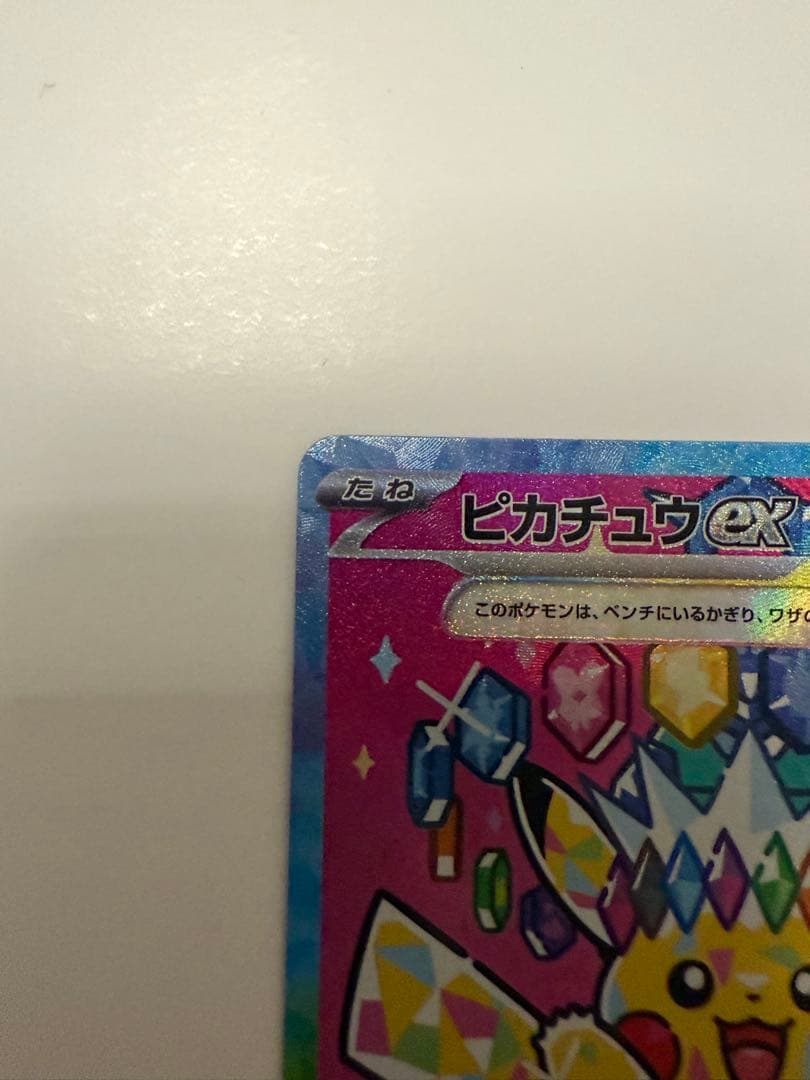 トランポリン大統領専用　ピカチュウ ex SAR 200 HP