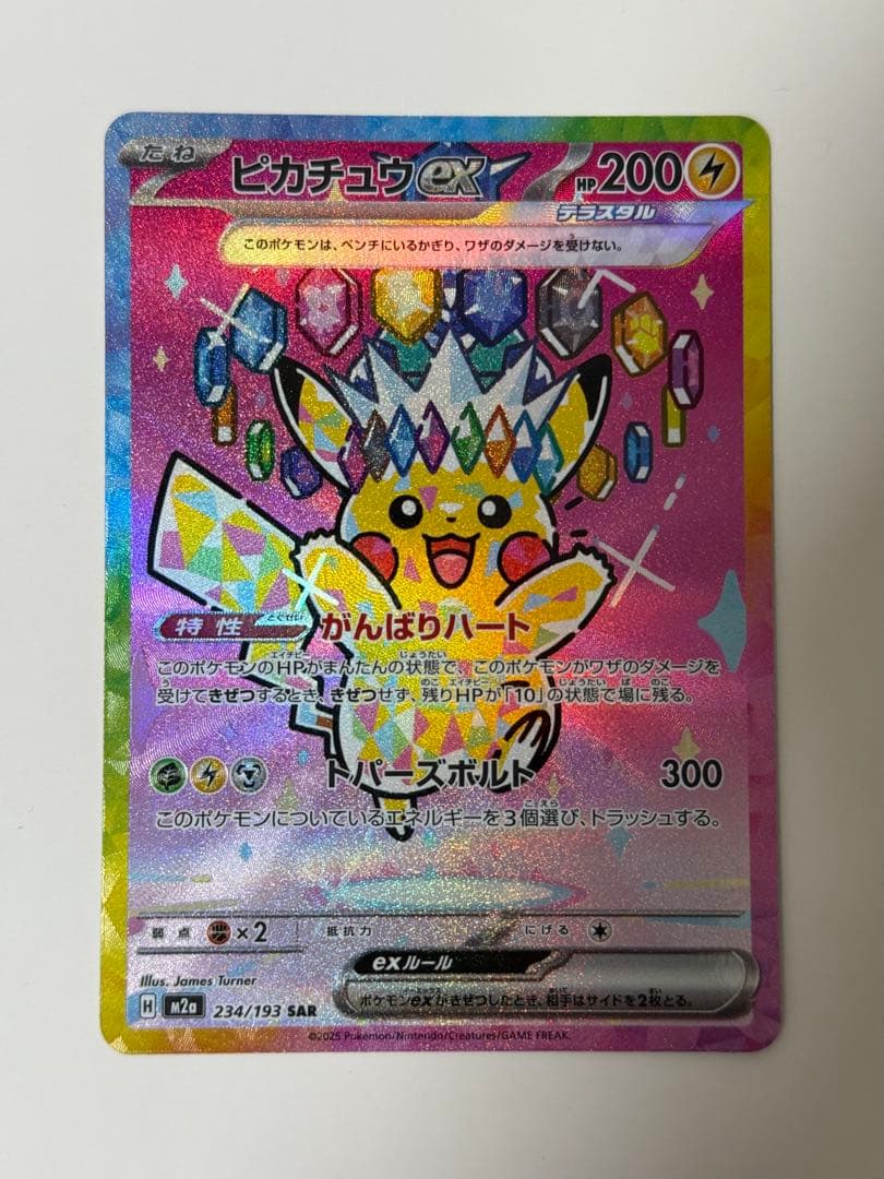トランポリン大統領専用　ピカチュウ ex SAR 200 HP