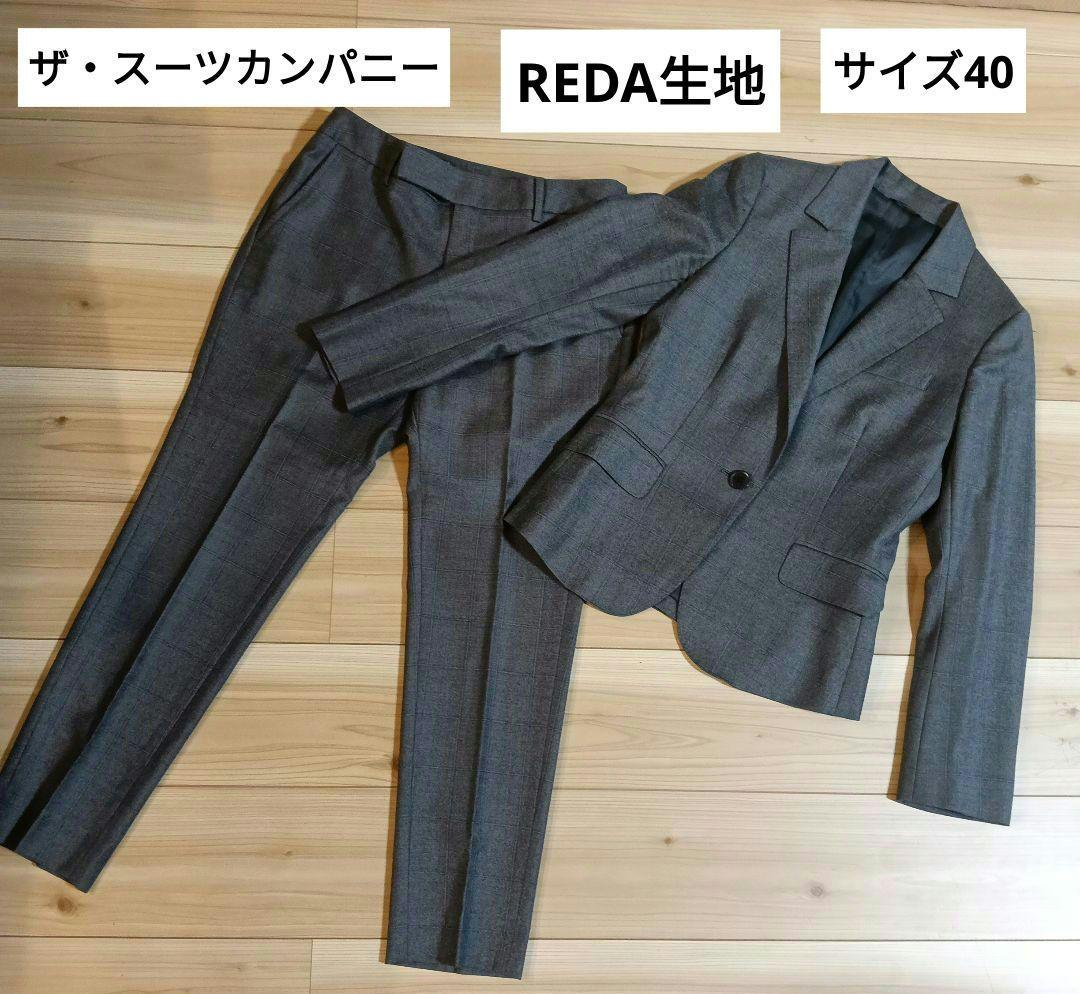 ザ・スーツカンパニー REDA　生地　パンツ　スーツセットアップ　高級
