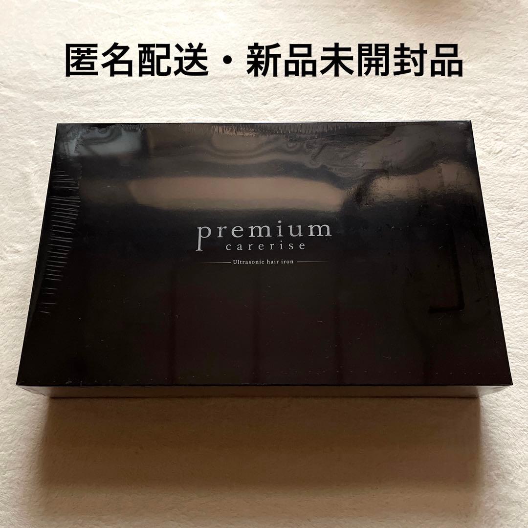 【匿名配送・新品未開封品】ケアライズプレミアム 超音波アイロン