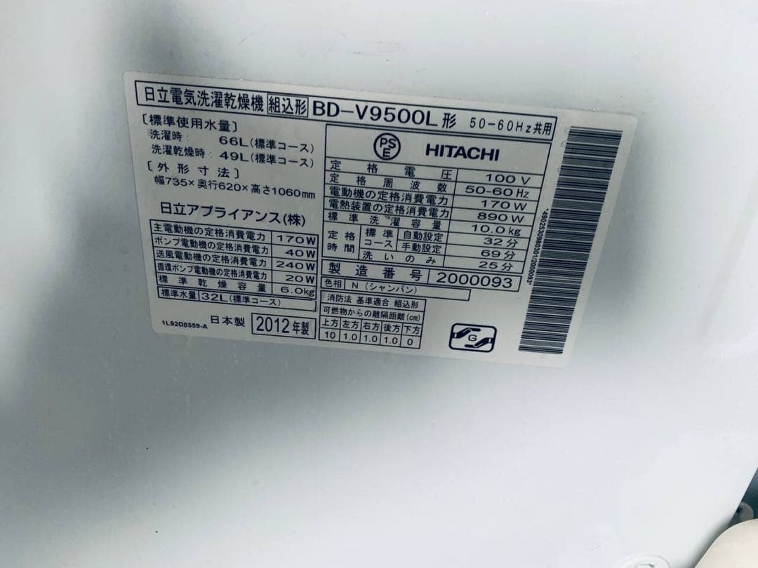 ♦HITACHI ドラム式電気洗濯乾燥機【2012年製】BD-V9500L