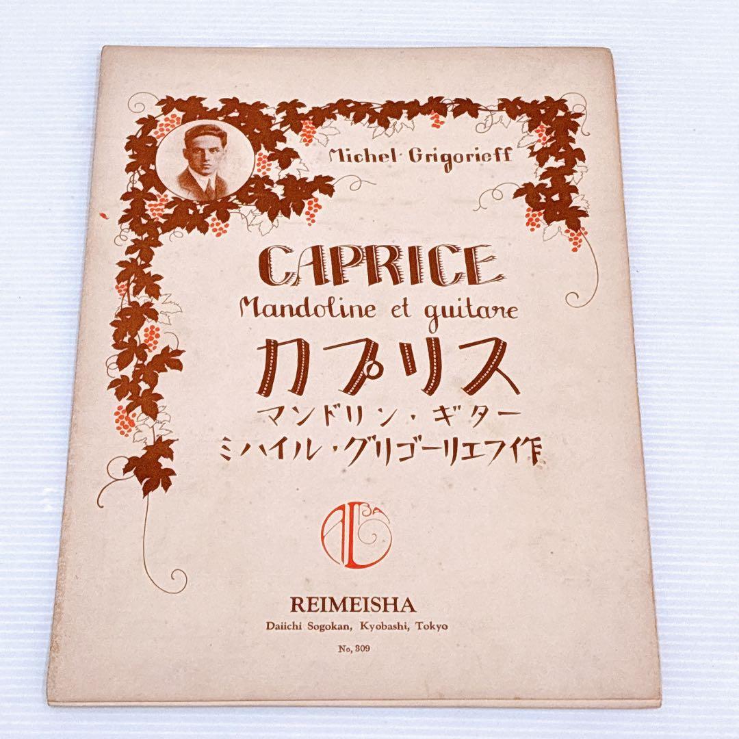 戦前〜昭和初期 マンドリン楽譜 まとめ売り REIMEISHA（黎明社）