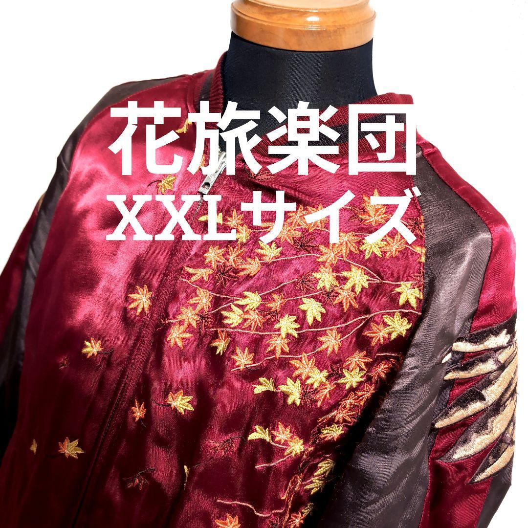 dq9 花旅楽団 リバーシブル フクロウ 刺繍 スカジャン メンズXXLサイズ