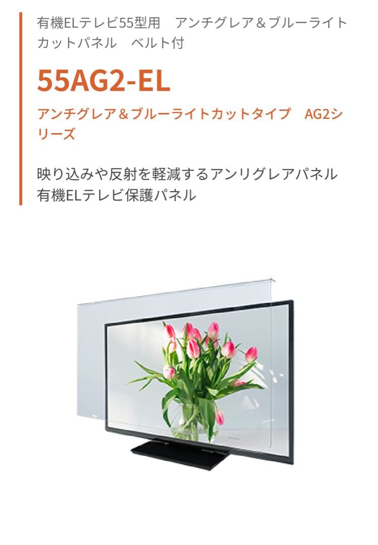 テレビ55型用アンチグレア＆ブルーライトカットパネル