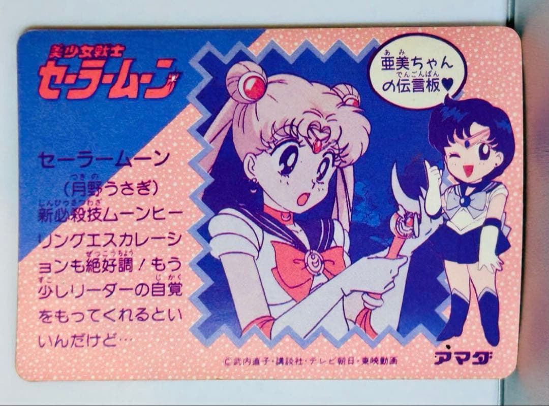 美少女戦士　セーラームーン アマダ キラ　初代　初期　武内直子