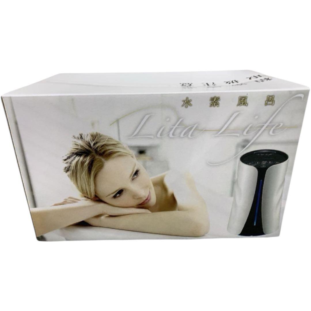 【新品未開封】水素風呂 リタライフ Lita Life バージョン1