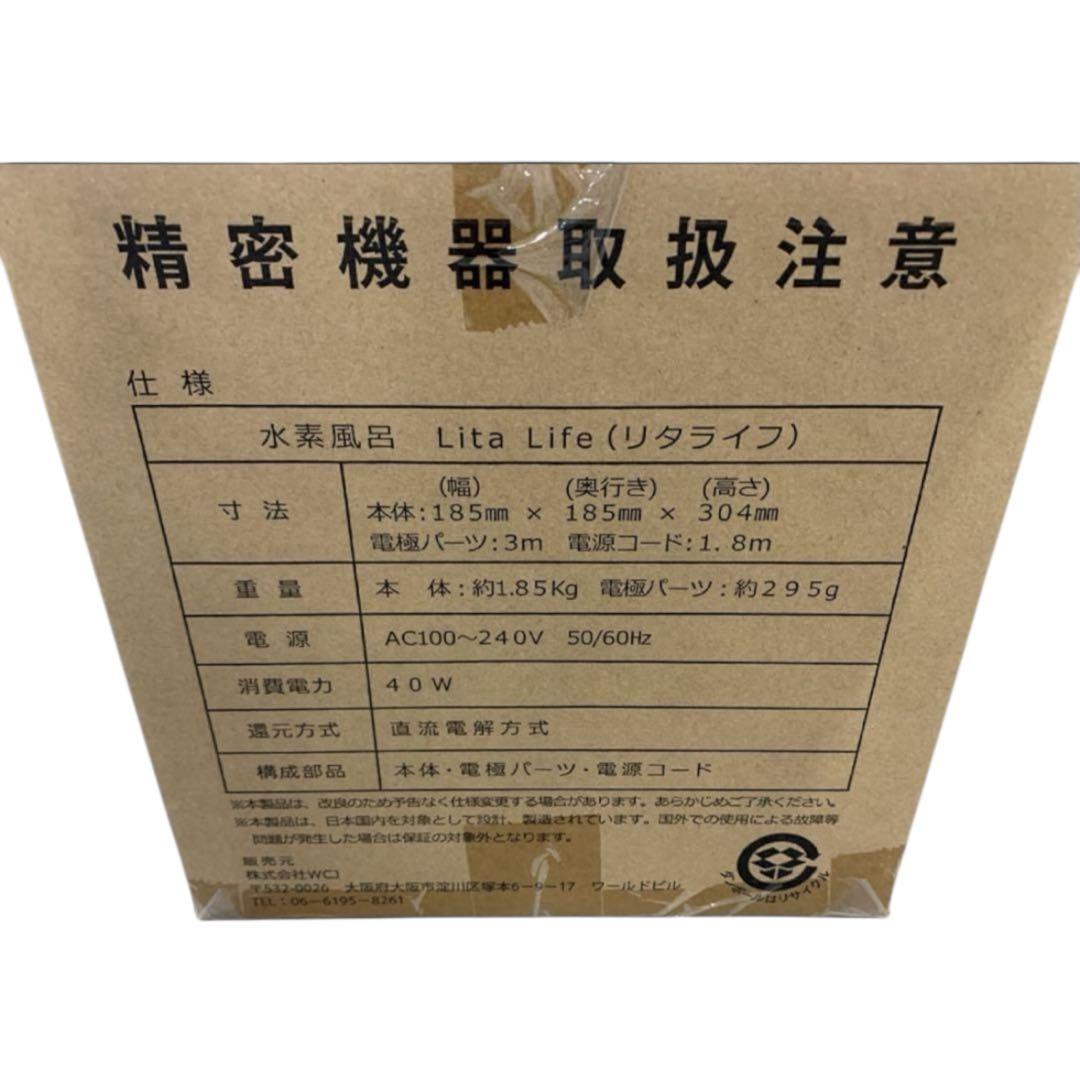 【新品未開封】水素風呂 リタライフ Lita Life バージョン1