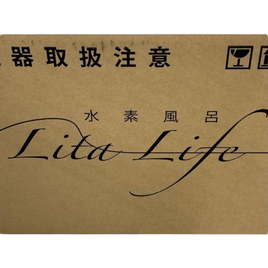 【新品未開封】水素風呂 リタライフ Lita Life バージョン1