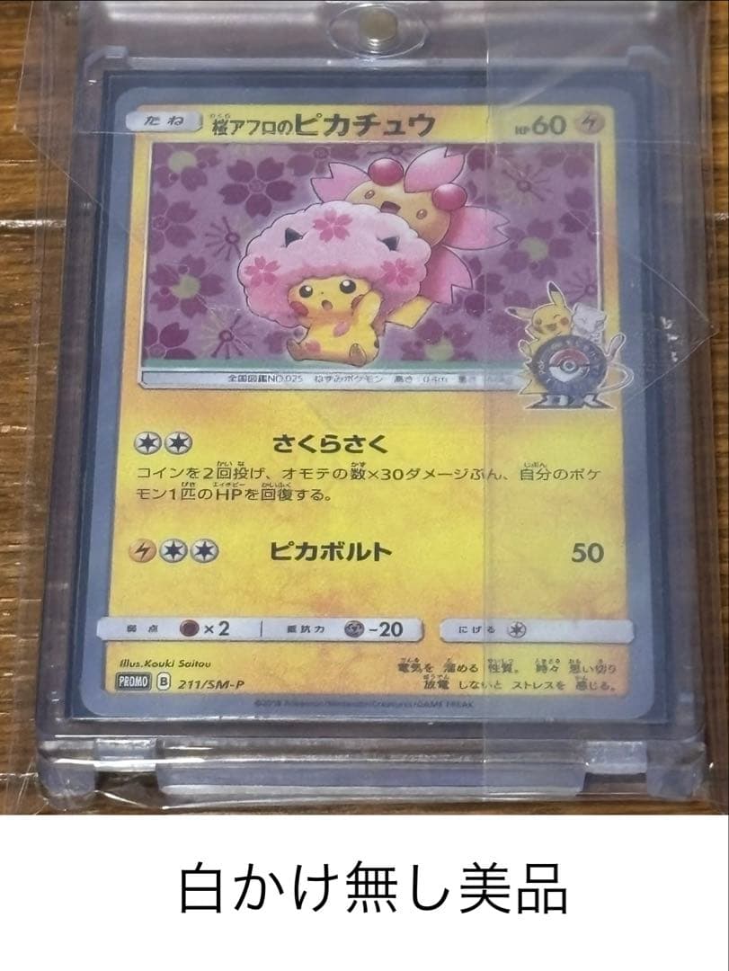 美品桜アフロピカチュウ＋おまけ付き　値下げ不可
