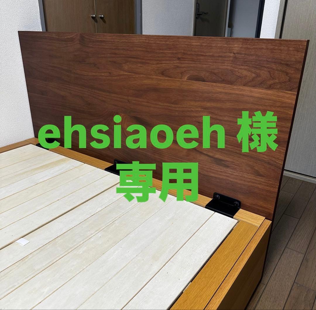 無印良品 セミダブル ウォールナット材 ヘッドボードのみ