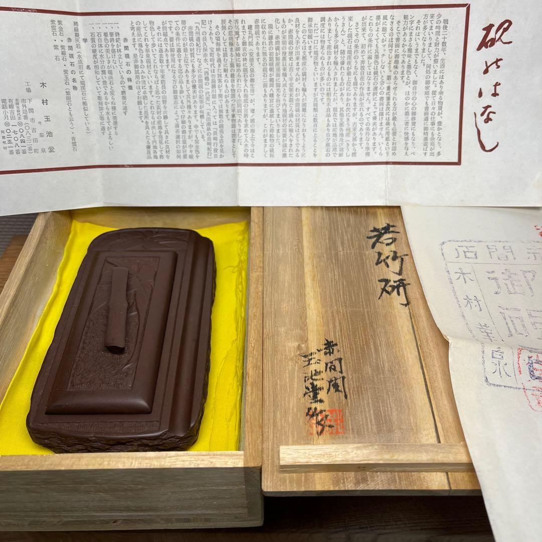 ⭕️赤間硯　蓋付き　木村玉池堂　華泉作　笹竹彫刻の若竹研　綺麗　共桐箱