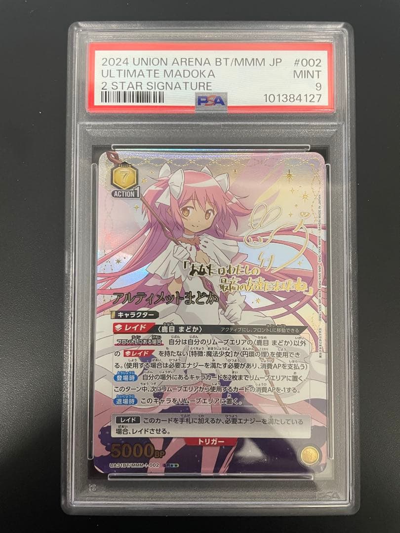 PSA9 ユニアリ　サイン入りアルティメットまどか 星2