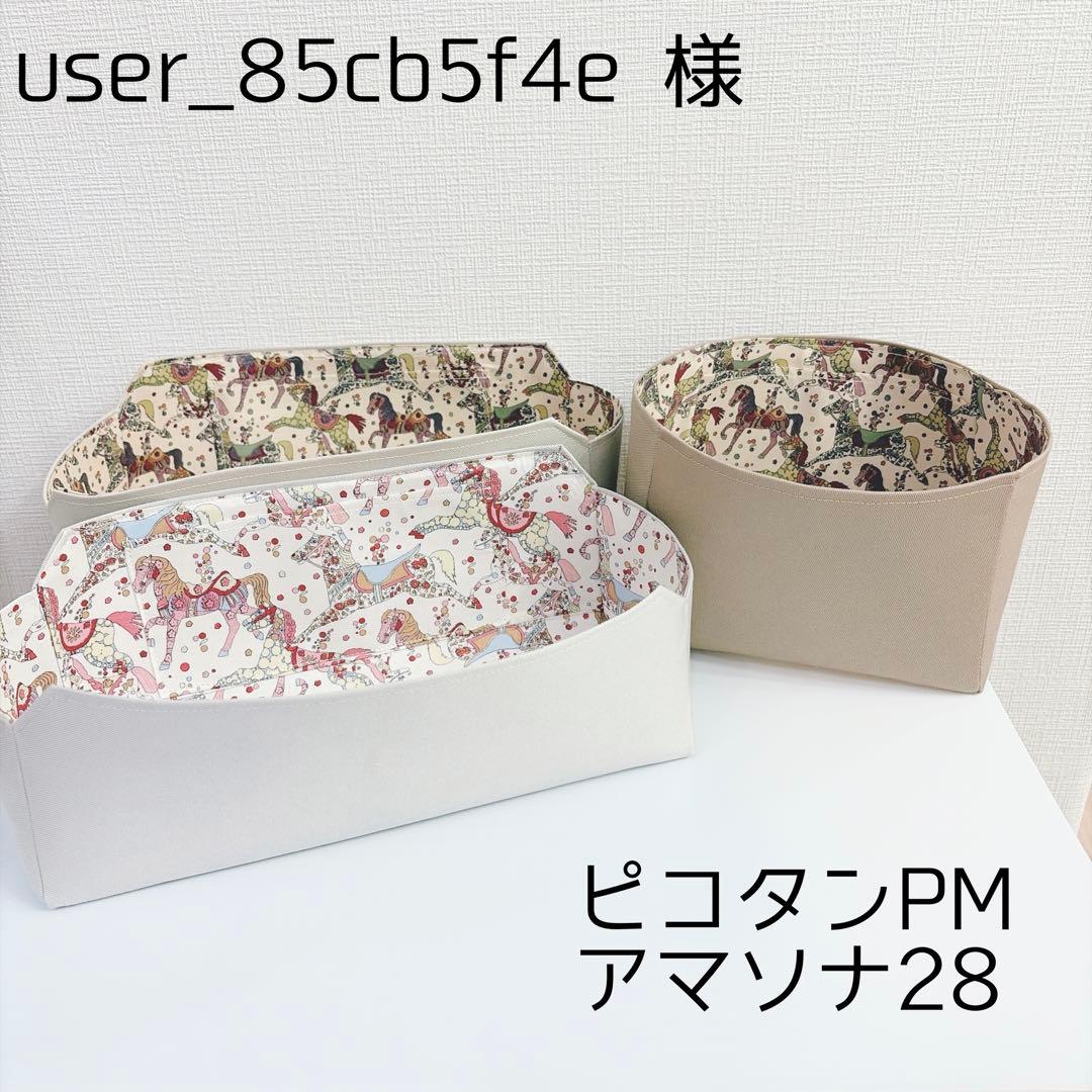 ピコタンPM アマソナ28 バッグインバッグ　リバティ
