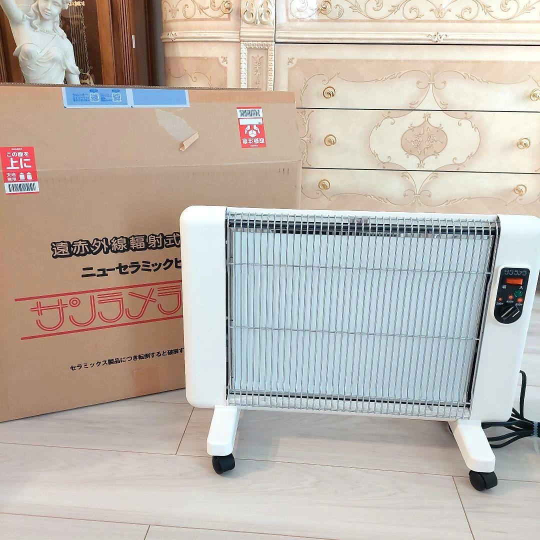 新品・未使用　サンラメラ 600w 遠赤外線　パネルヒーター