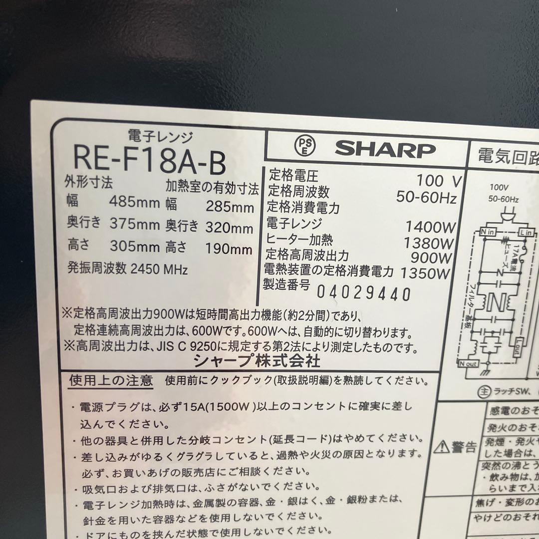【即購入◎】SHARP オーブンレンジ ブラック RE-F18A 2020年製