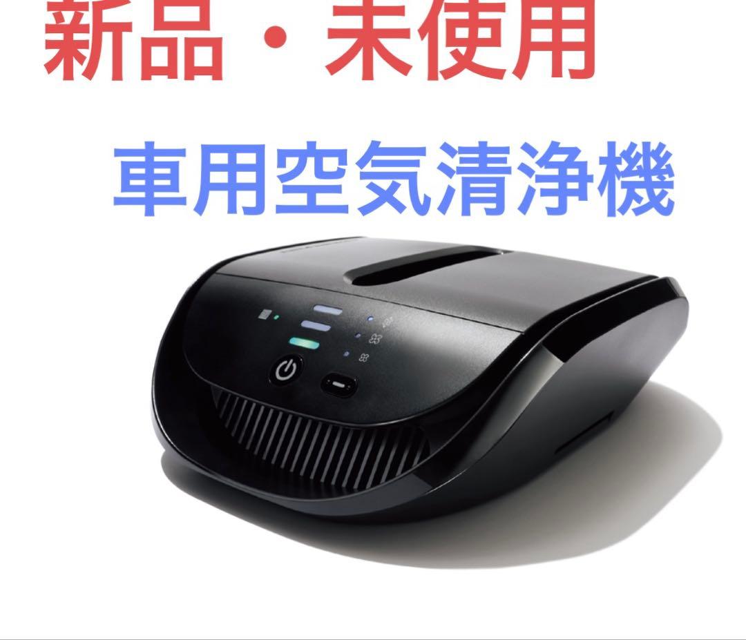 アトモスフィア ドライブ 車用空気清浄機