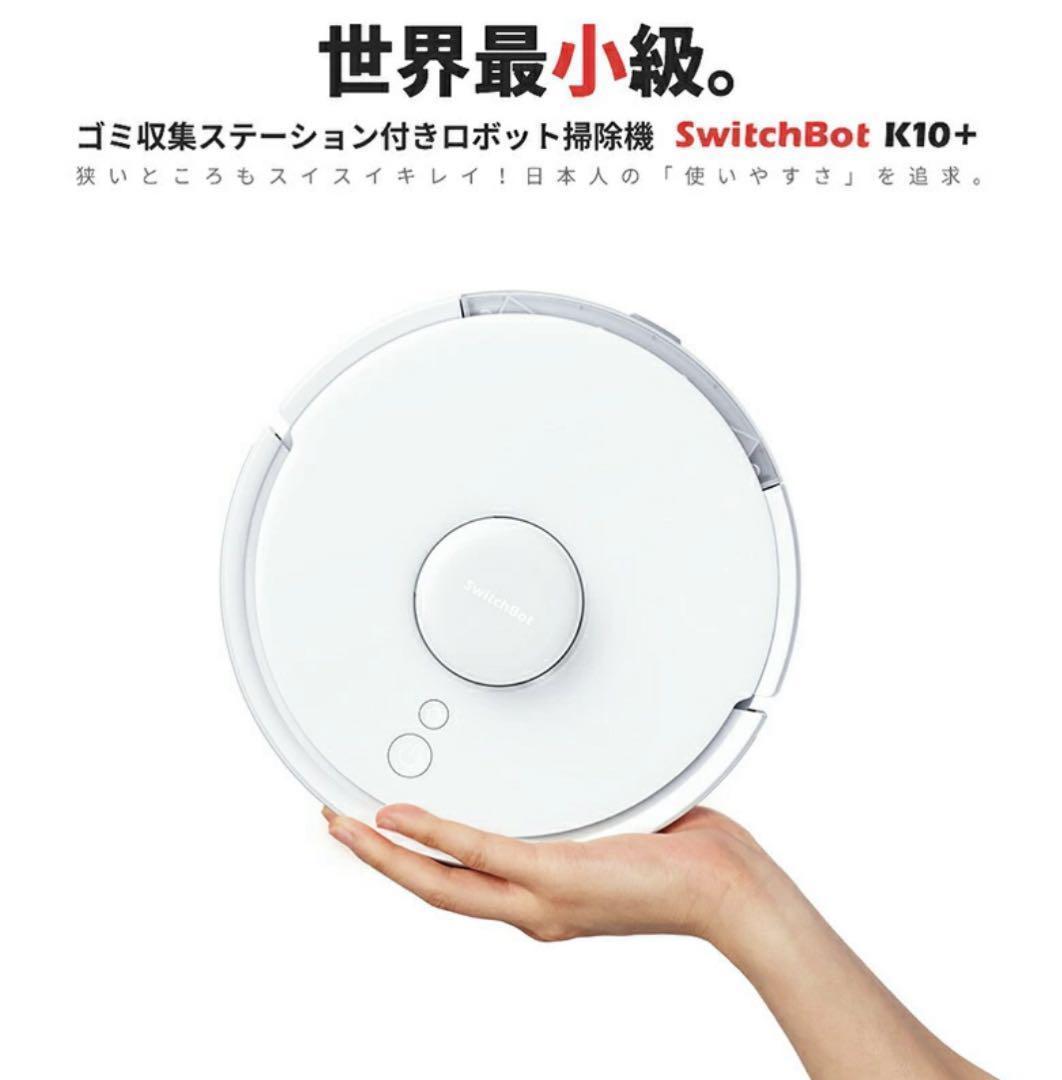 SwitchBotロボット掃除機K10+ 専用一年分アクセサリー付属版