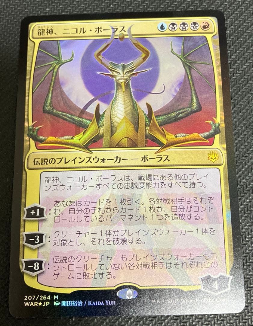 MTG 龍神、ニコル・ボーラス　部分光沢　FOIL 灯争大戦　日本語版限定絵
