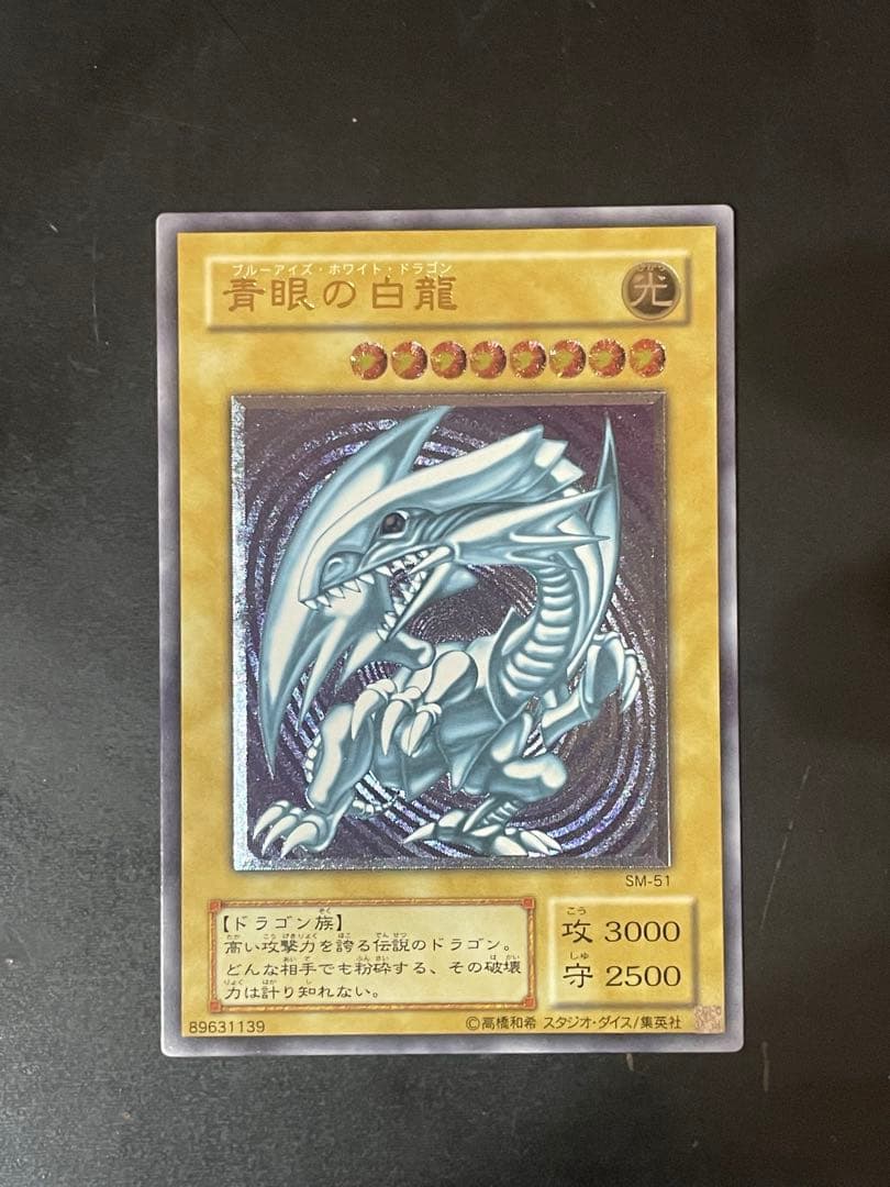 [完美品] 青眼の白龍 SM-51 レリーフ