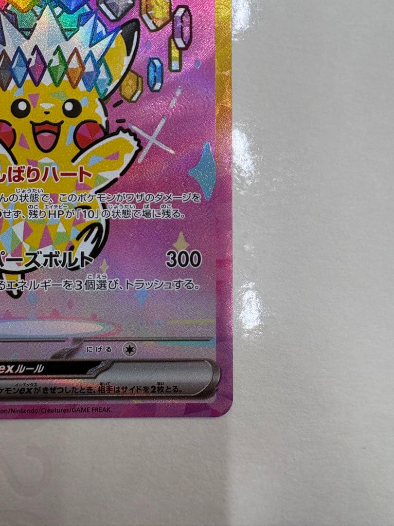 【ポケモンカードゲーム】ピカチュウex SAR