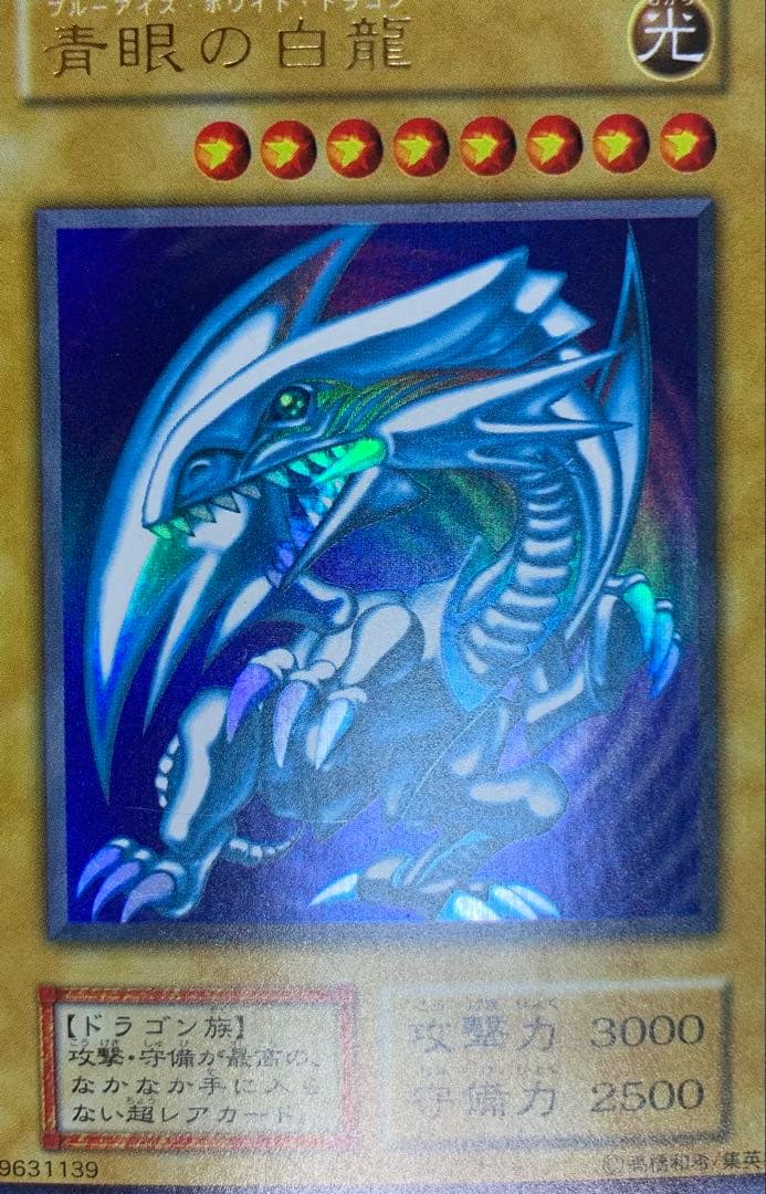 青眼の白龍 ブルーアイズホワイトドラゴン 初期ウルトラレア