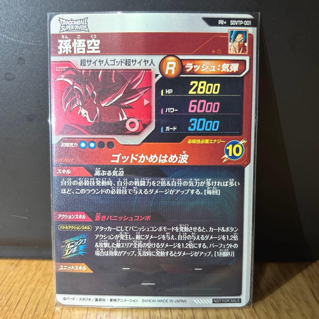 ドラゴンボール スーパーダイバーズ SDVTP-001 孫悟空 パラレル