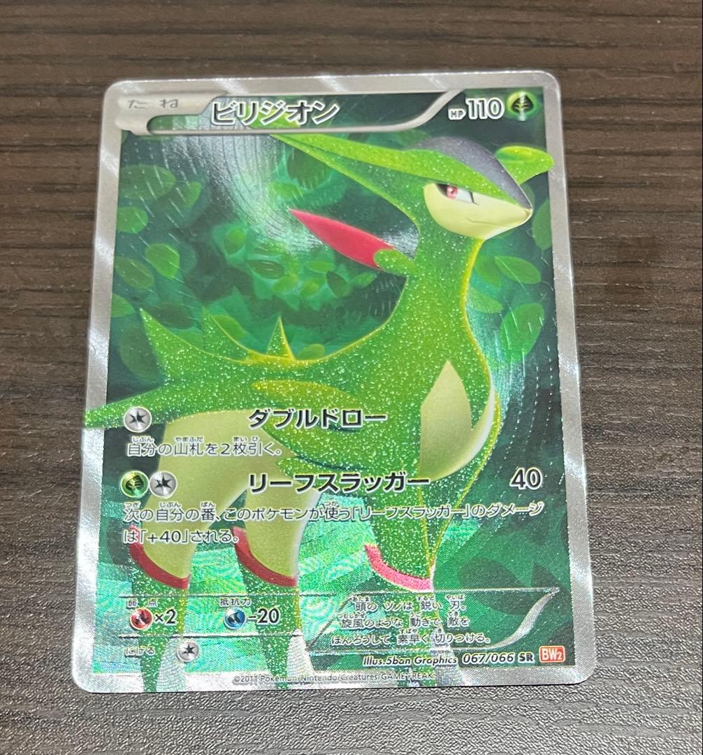 ビリジオン SR BW2 レッドコレクション 067/066