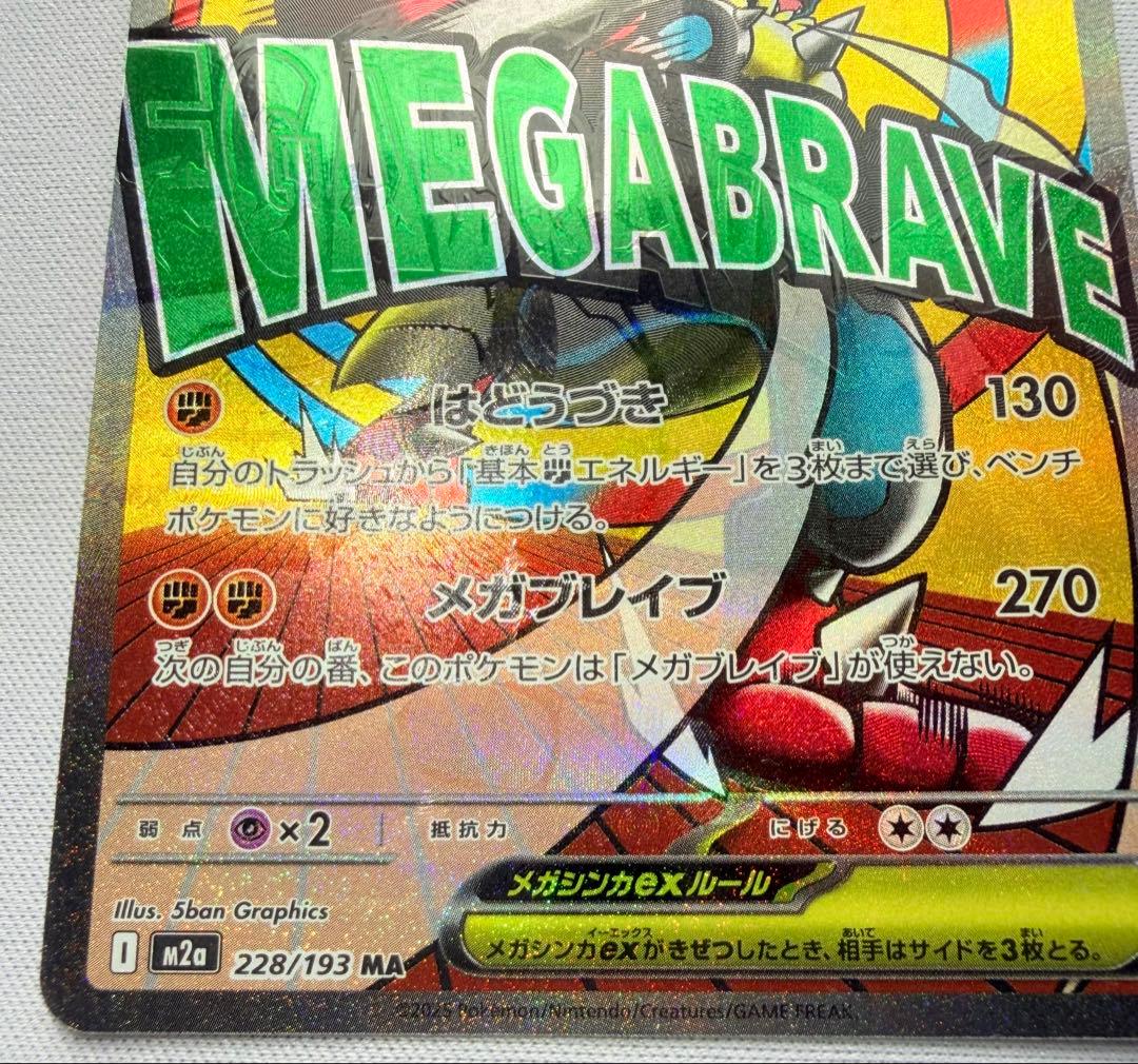 ポケモン エラー　大幅レリーフずれ　メガルカリオex MA MEGAドリーム