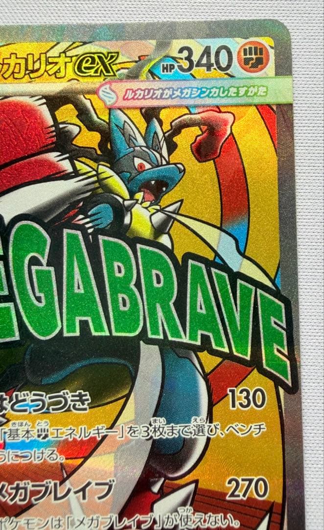 ポケモン エラー　大幅レリーフずれ　メガルカリオex MA MEGAドリーム