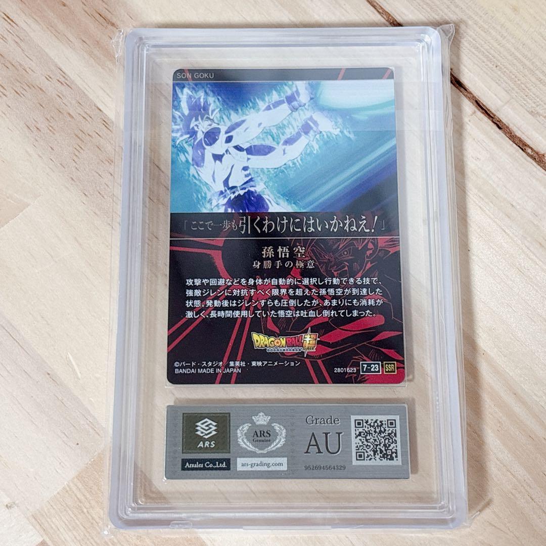 身勝手の極意 孫悟空 7-23 SSR ドラゴンボール Vol.7 ARS鑑定