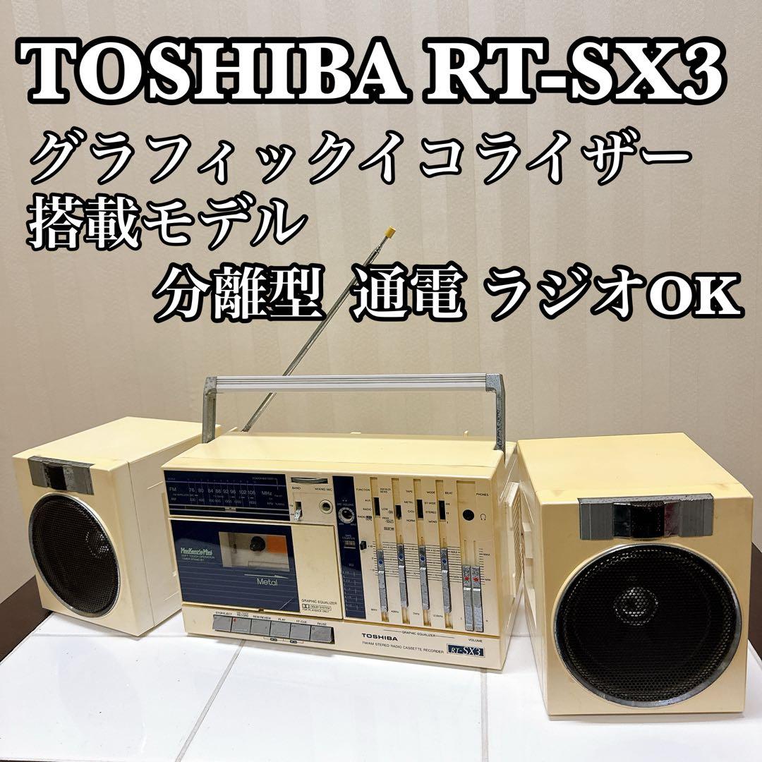 TOSHIBA RT-SX3 分離型ラジカセ 通電 ラジオOK 昭和レトロ
