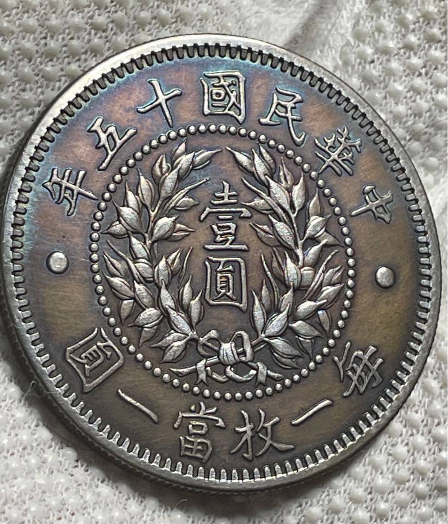 中国銀　貿易銀　中華民国十五年　龍鳳銀貨　銀貨銀含有量測定済み　中華L46