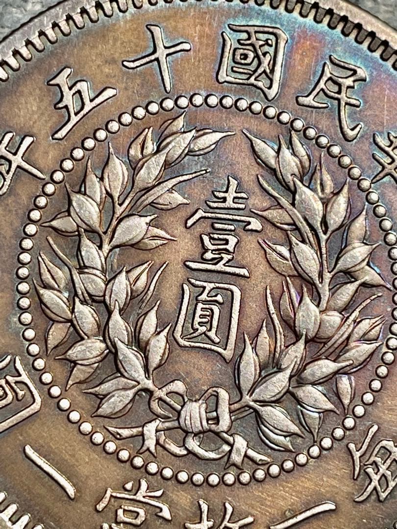 中国銀　貿易銀　中華民国十五年　龍鳳銀貨　銀貨銀含有量測定済み　中華L46
