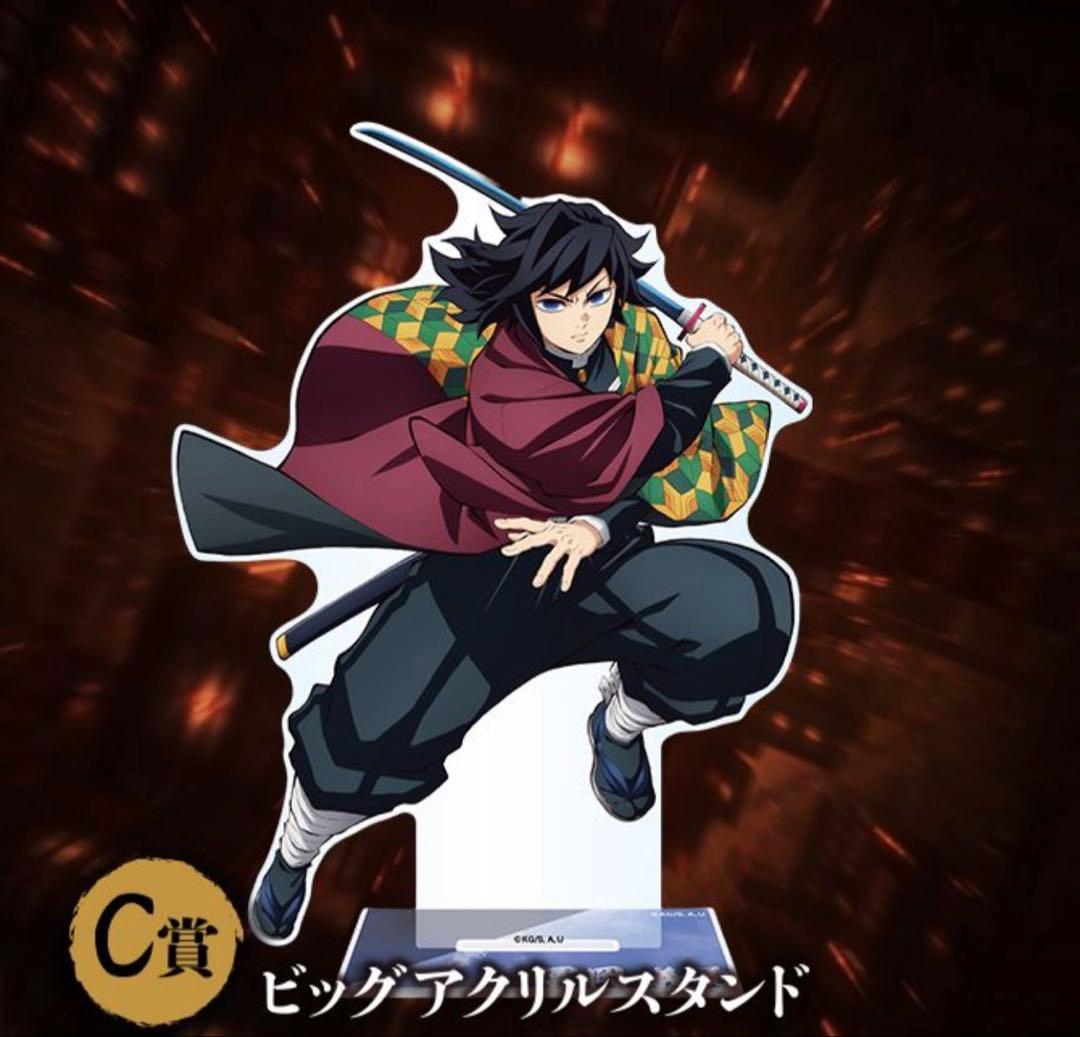 アニプレックス 鬼滅の刃 くじ C賞 ビッグアクリルスタンド 義勇 おまけつき