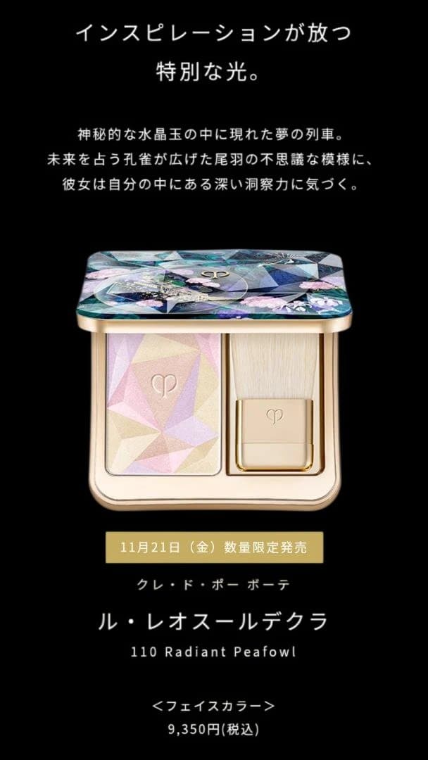 クレ・ド・ポーボーテ限定　レオスクールデクラ