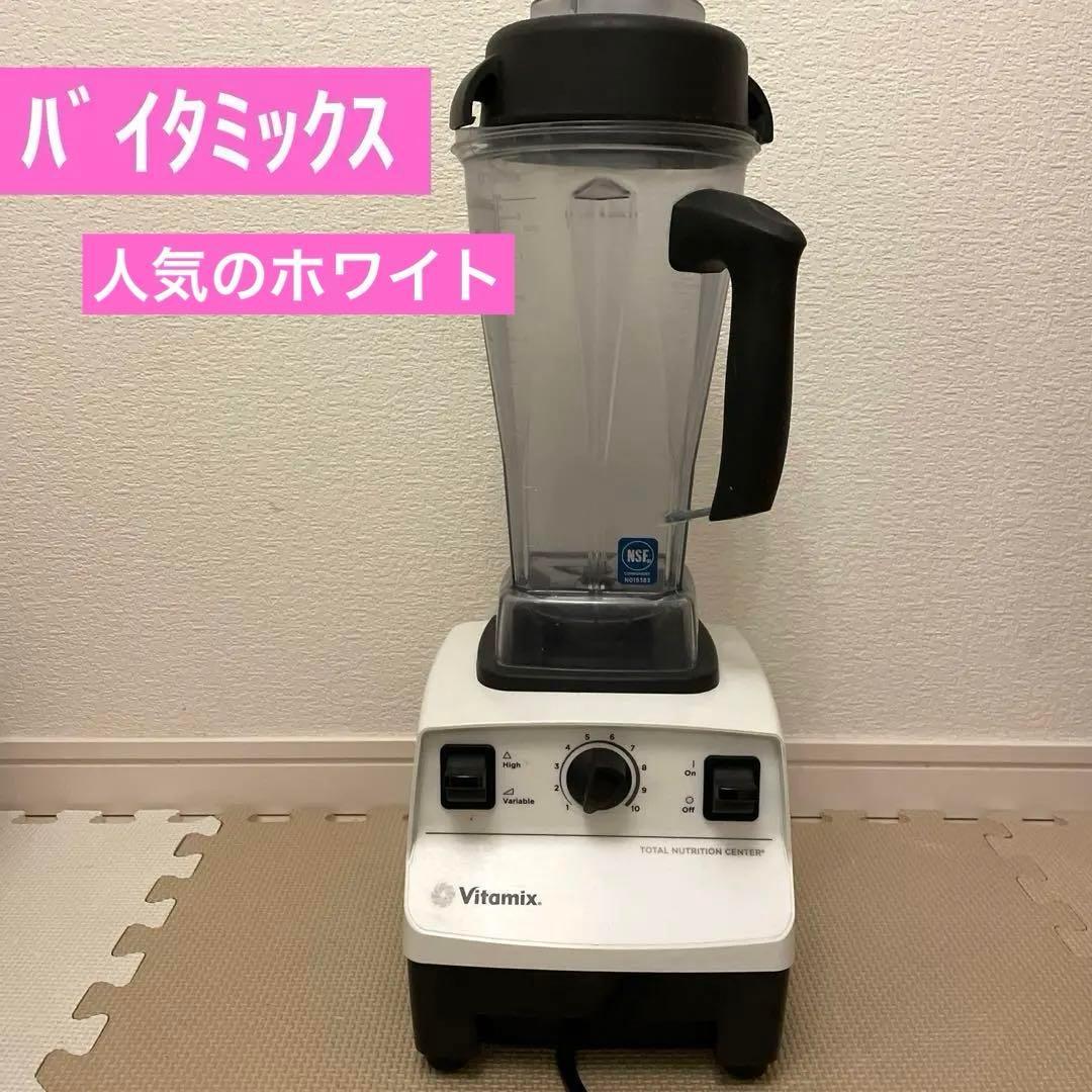バイタミックス 白　バイタミックス スムージー　ミキサー